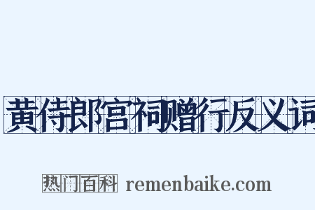 黄侍郎宫祠赠行反义词是什么意思的图片